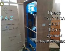 Обзор на пресс напольный T612100A AE&T 100т с ручным и пневмоприводом