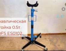Обзор на гидравлическую стойку 500 кг ES0102